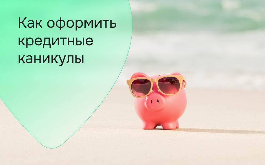 Как оформить кредитные каникулы