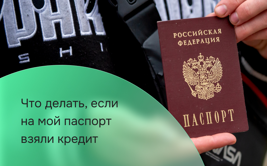 Что делать, если на мой паспорт взяли кредит