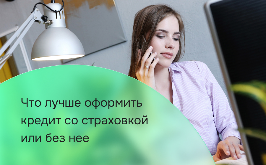 Что лучше оформить кредит со страховкой или без нее