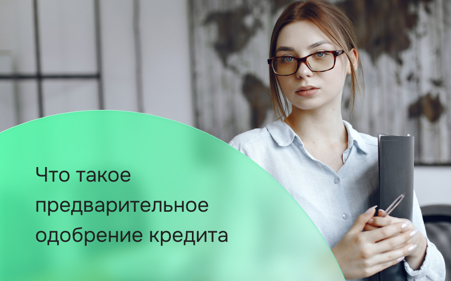 Что такое предварительное одобрение кредита