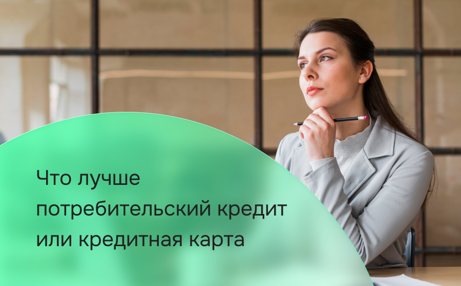 Что лучше потребительский кредит или кредитная карта