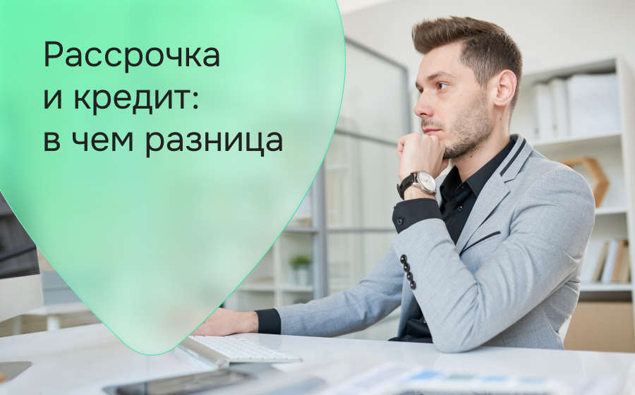 Рассрочка и кредит: в чем разница