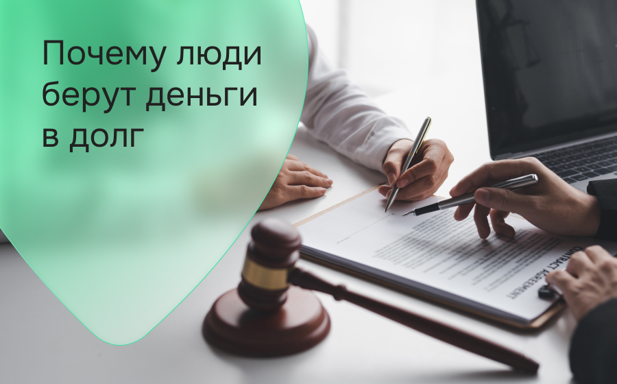 Почему люди берут деньги в долг