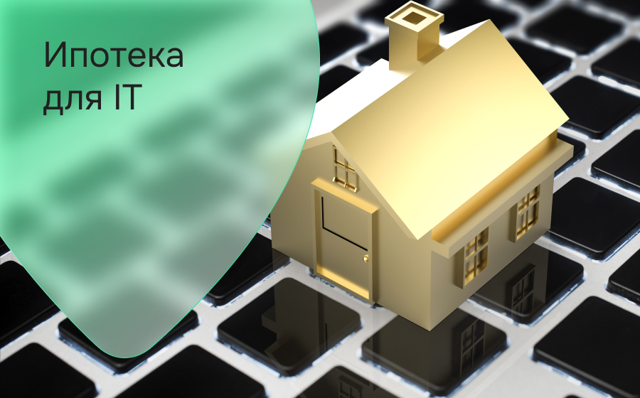 Ипотека для IT