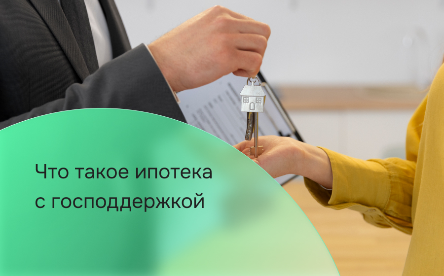 Что такое ипотека с господдержкой