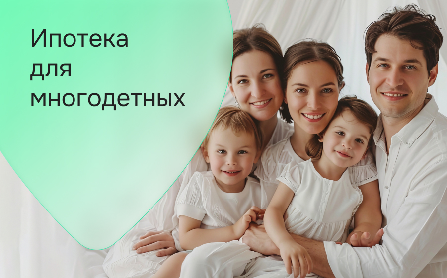 Ипотека для многодетных