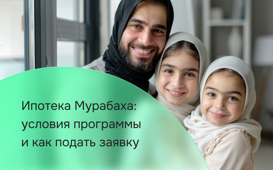 Ипотека Мурабаха: условия программы и как подать заявку