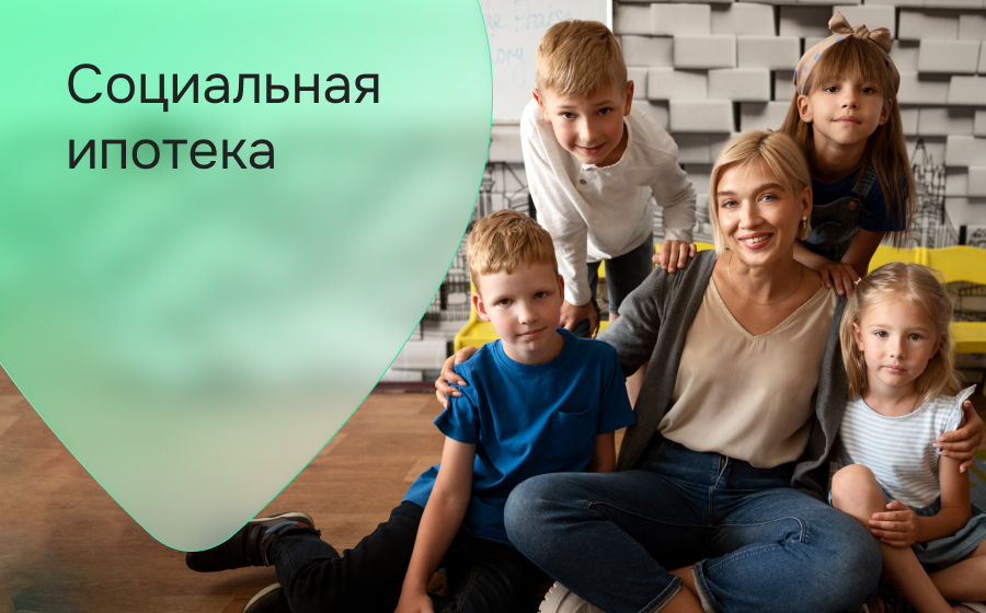 Социальная ипотека