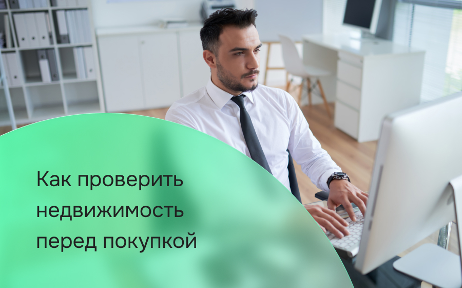 Как проверить недвижимость перед покупкой