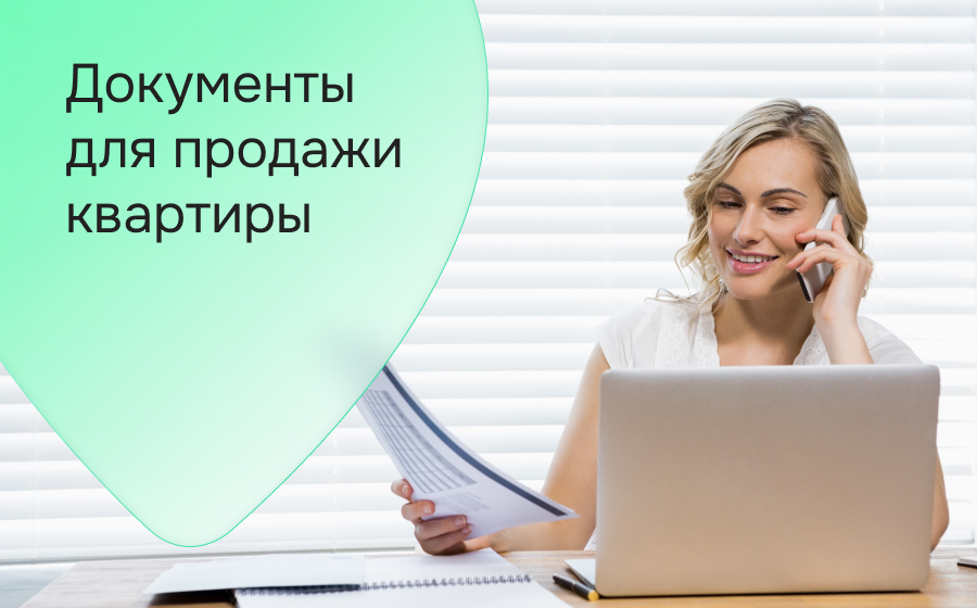 Документы для продажи квартиры
