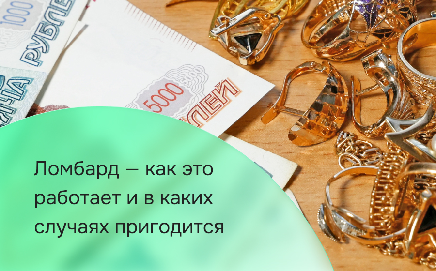 Ломбард — как это работает и в каких случаях пригодится