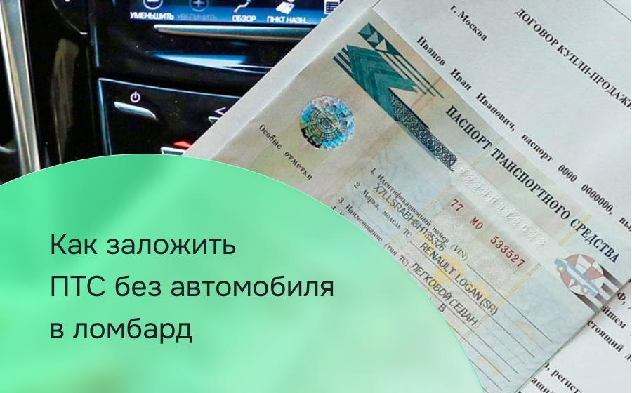 Как заложить ПТС без автомобиля в ломбард