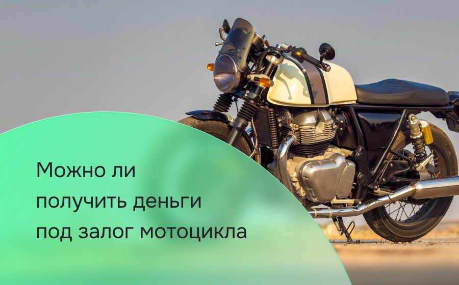 Можно ли получить деньги под залог мотоцикла