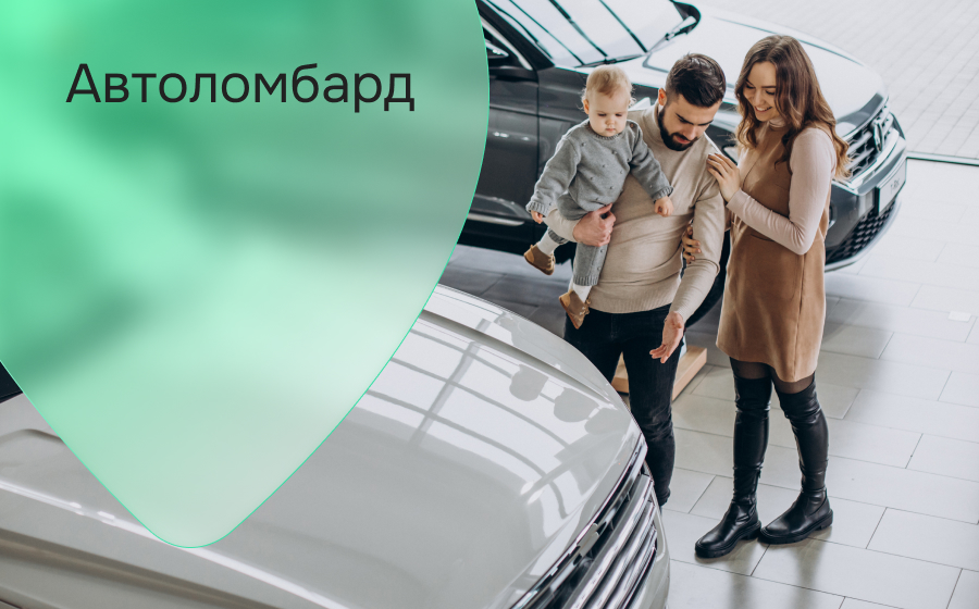 Автоломбард