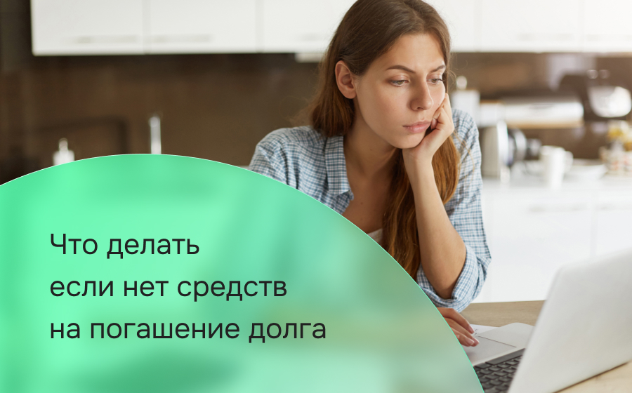 Что делать если нет средств на погашение долга