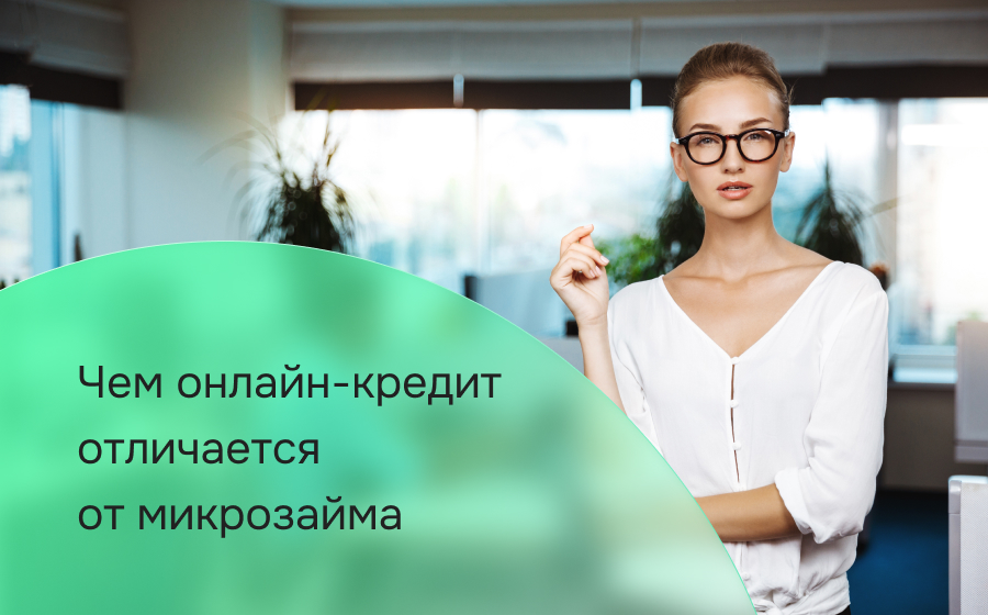 Чем онлайн-кредит отличается от микрозайма