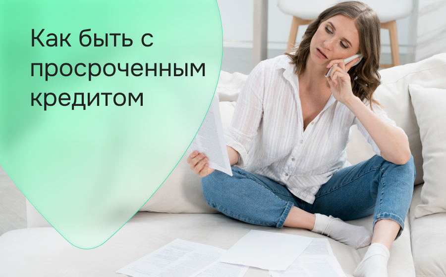 Как быть с просроченным кредитом
