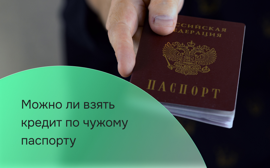 Можно ли взять кредит по чужому паспорту
