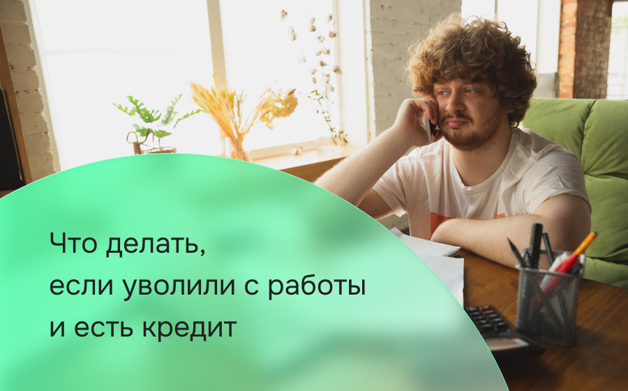 Что делать, если уволили с работы и есть кредит