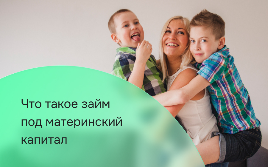 Что такое займ под материнский капитал