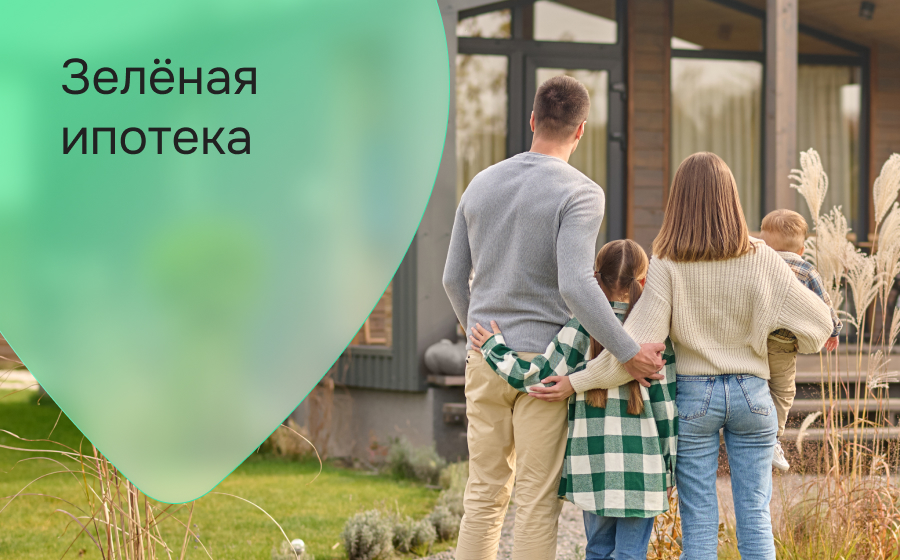 Зелёная ипотека