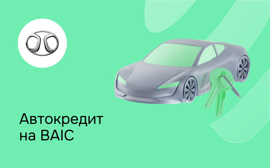 Автокредит на BAIC
