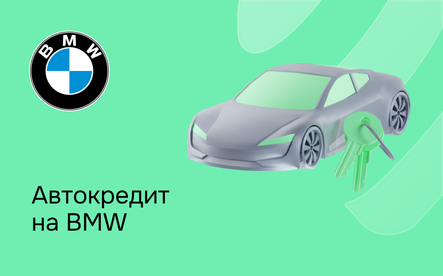 Автокредит на BMW