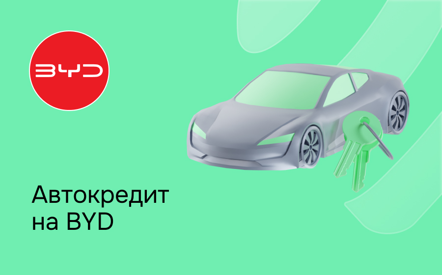 Автокредит на BYD