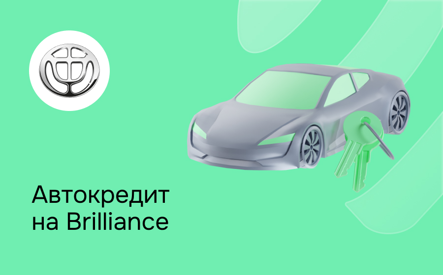 Автокредит на Brilliance