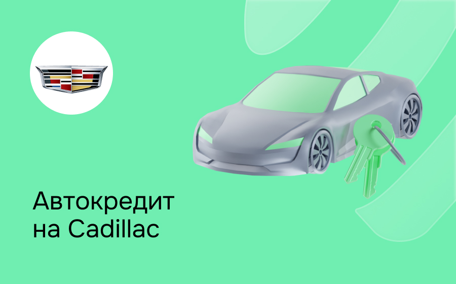 Автокредит на Cadillac