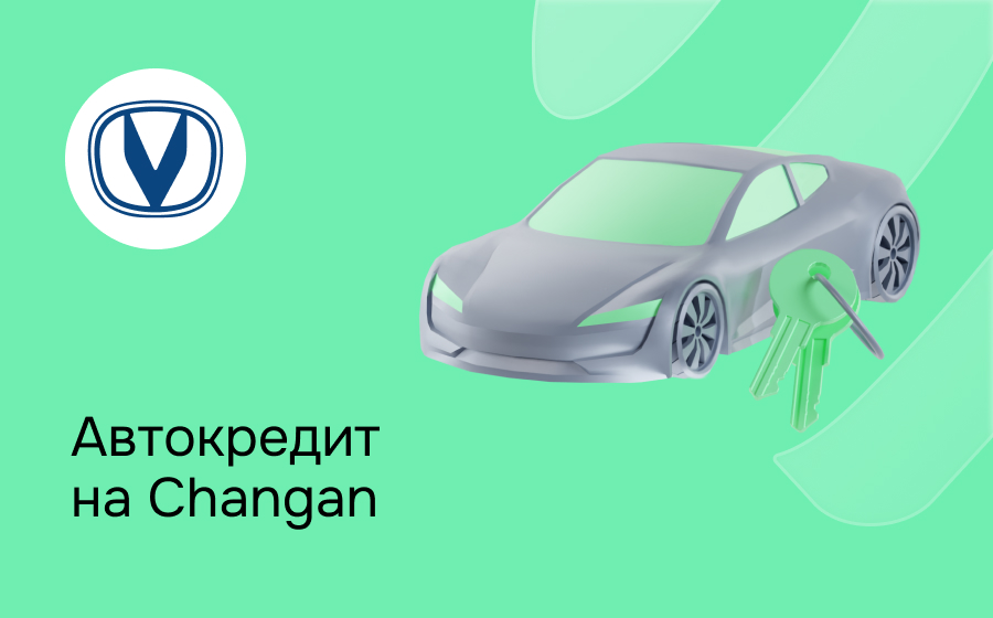 Автокредит на Changan
