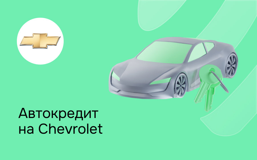 Автокредит на Chevrolet