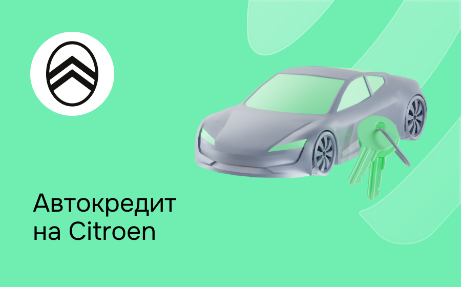 Автокредит на Citroen