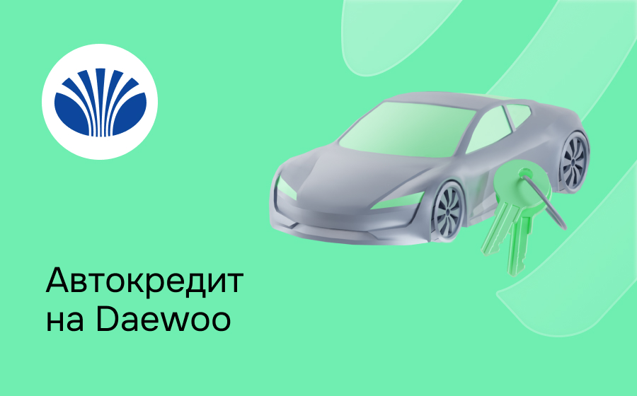 Автокредит на Daewoo