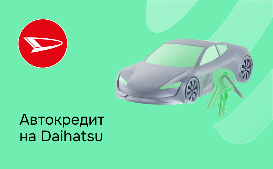 Автокредит на Daihatsu