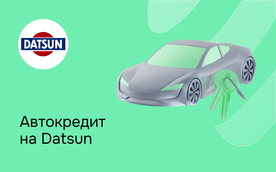 Автокредит на Datsun