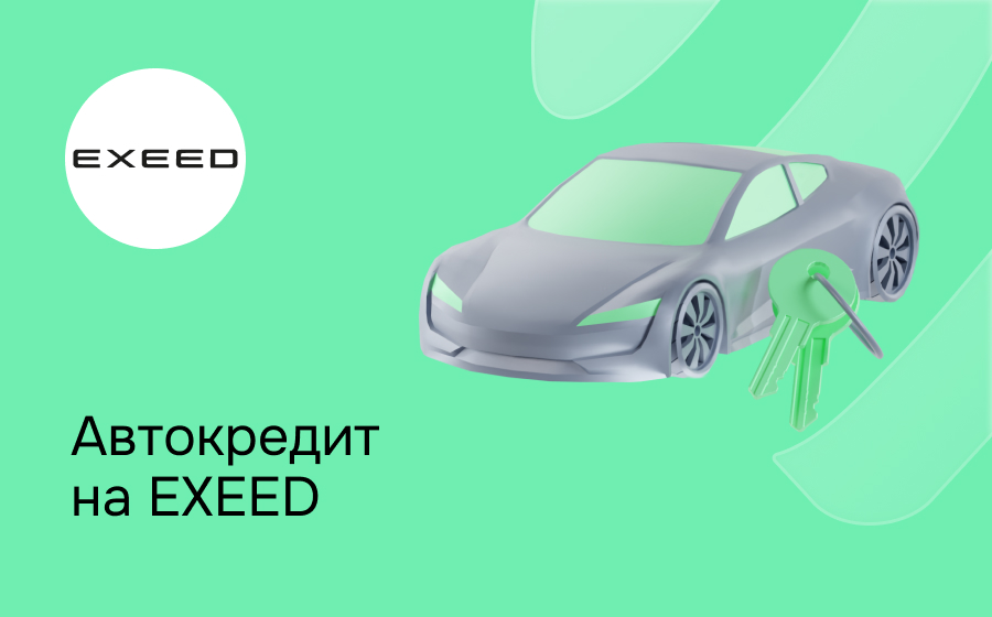 Автокредит на Exeed