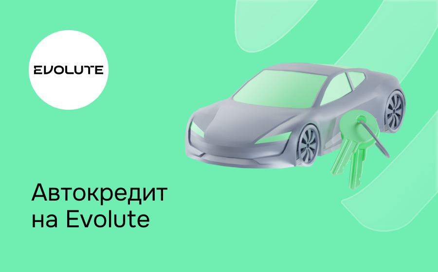 Автокредит на Evolute