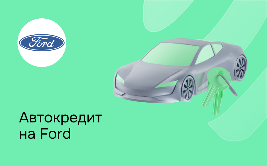 Автокредит на Ford