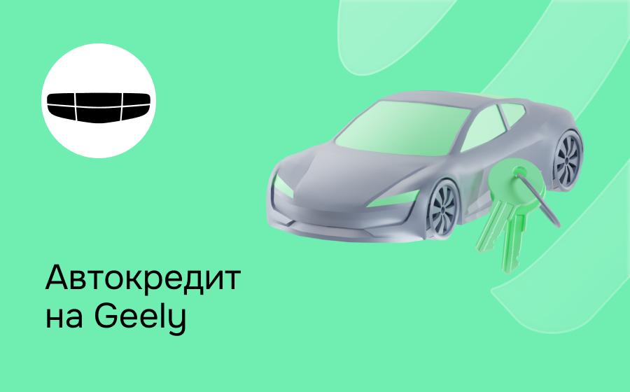 Автокредит на Geely