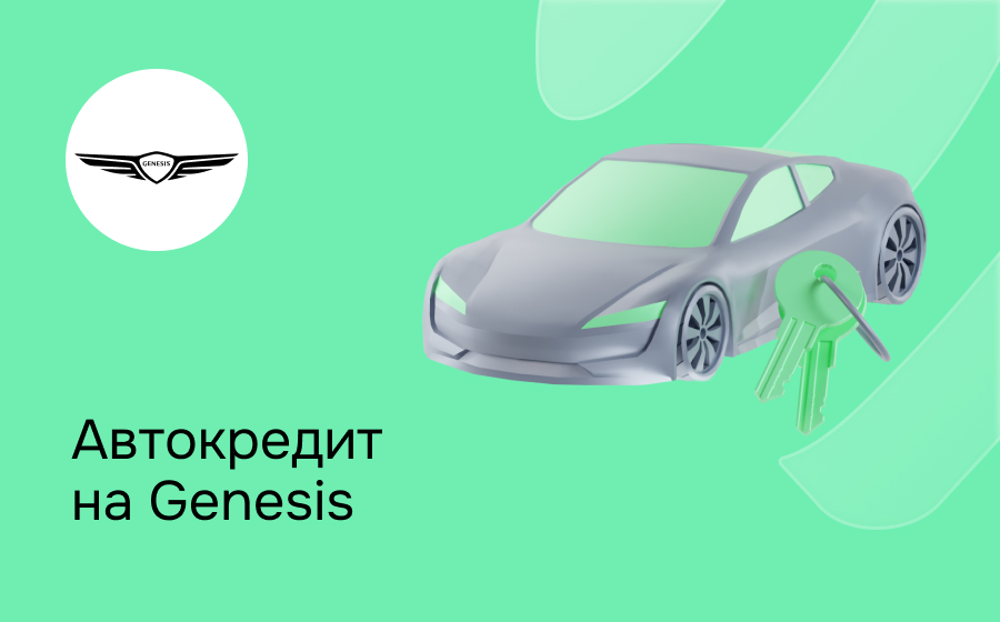 Автокредит на Genesis