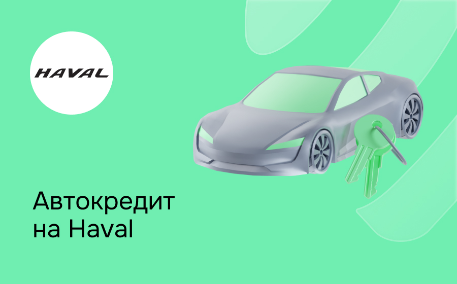 Автокредит на Haval