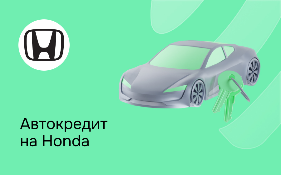 Автокредит на Honda