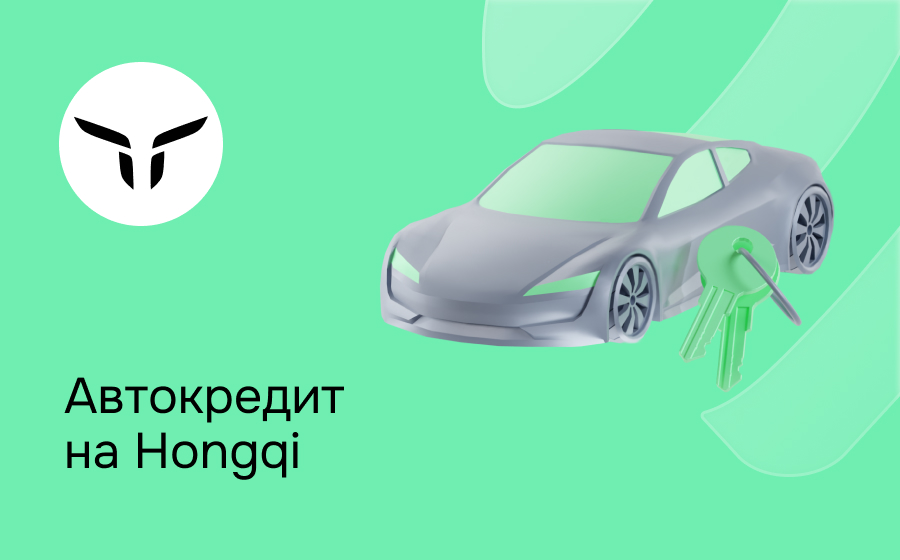 Автокредит на Hongqi