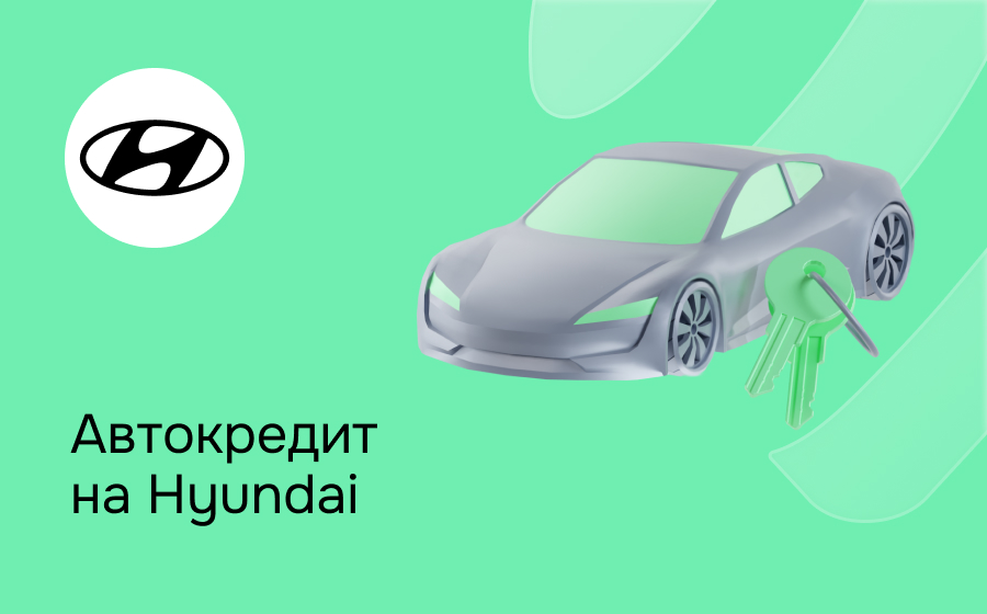 Автокредит на Hyundai