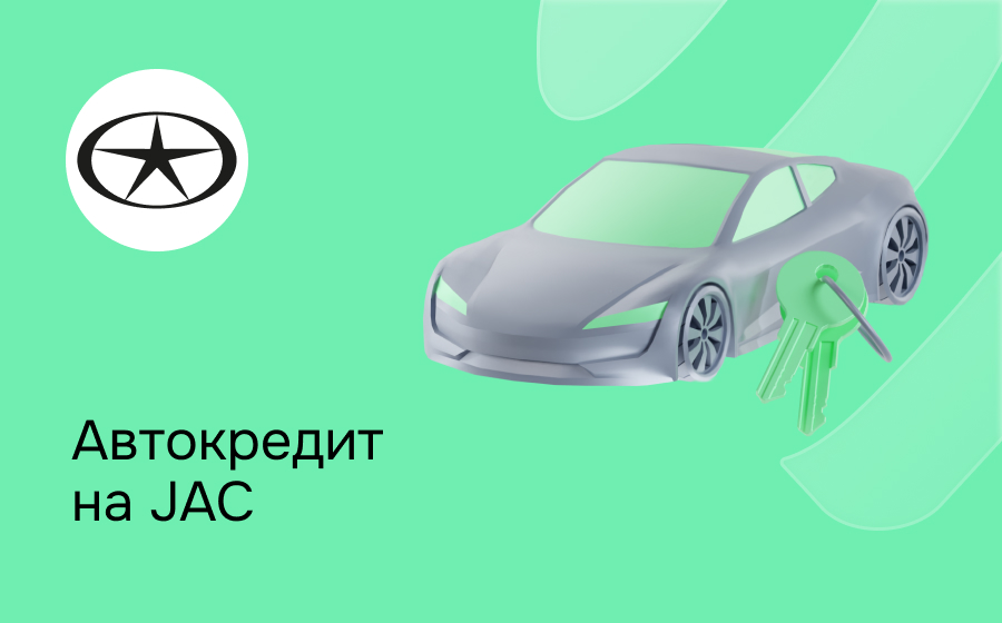 Автокредит на Jac