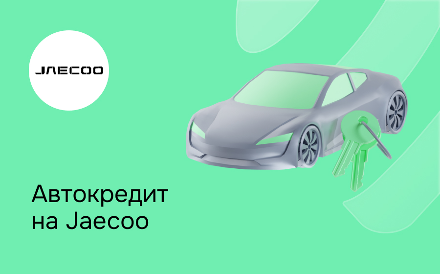 Автокредит на Jaecoo
