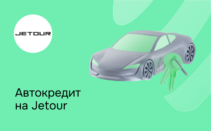 Автокредит на Jetour