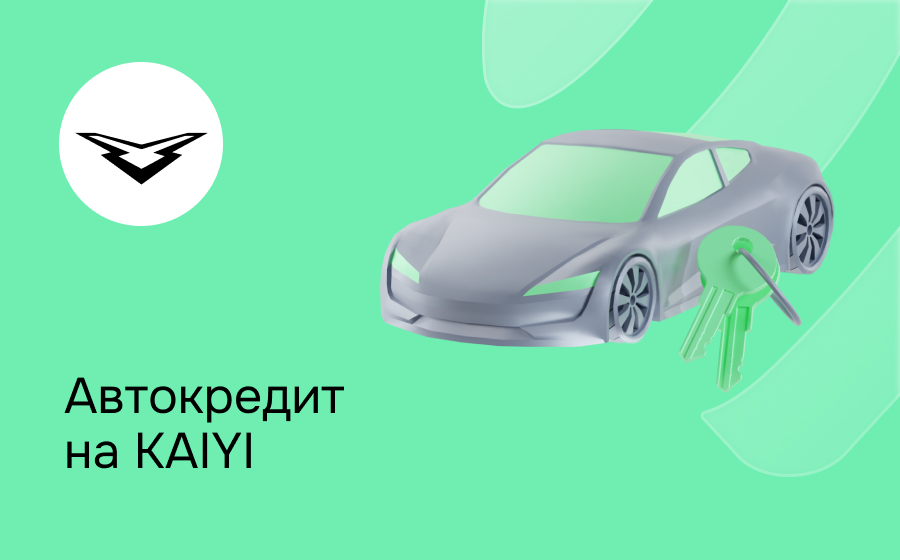 Автокредит на Kaiyi