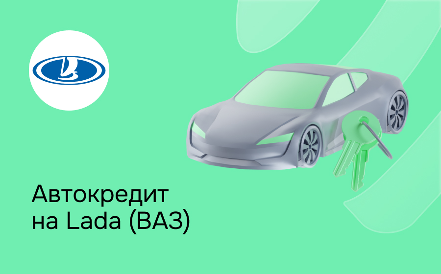 Автокредит на LADA